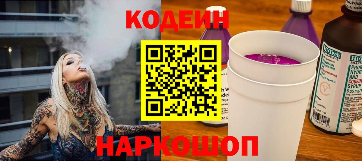 Codein напиток Lean (лин) Балабаново
